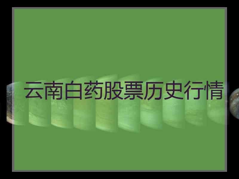 云南白药股票历史行情