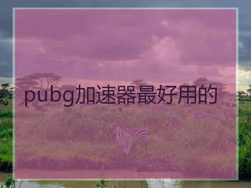 pubg加速器最好用的