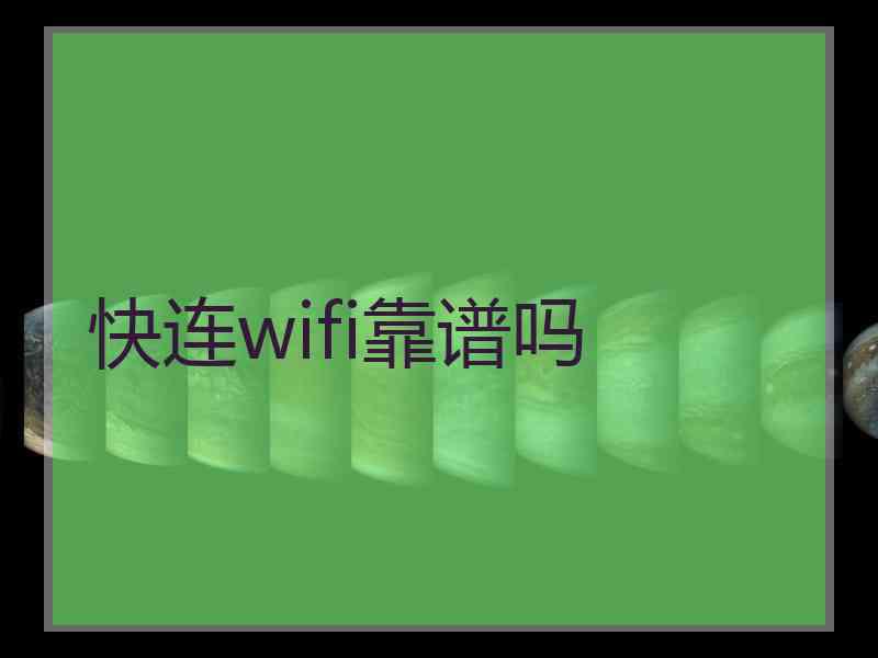 快连wifi靠谱吗