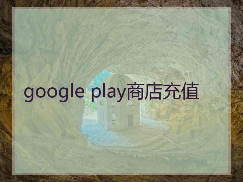 google play商店充值