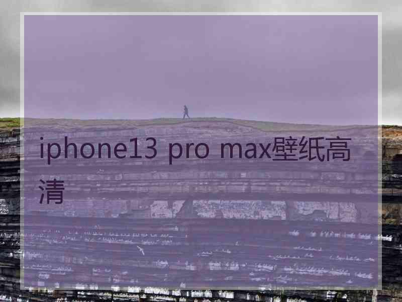 iphone13 pro max壁纸高清