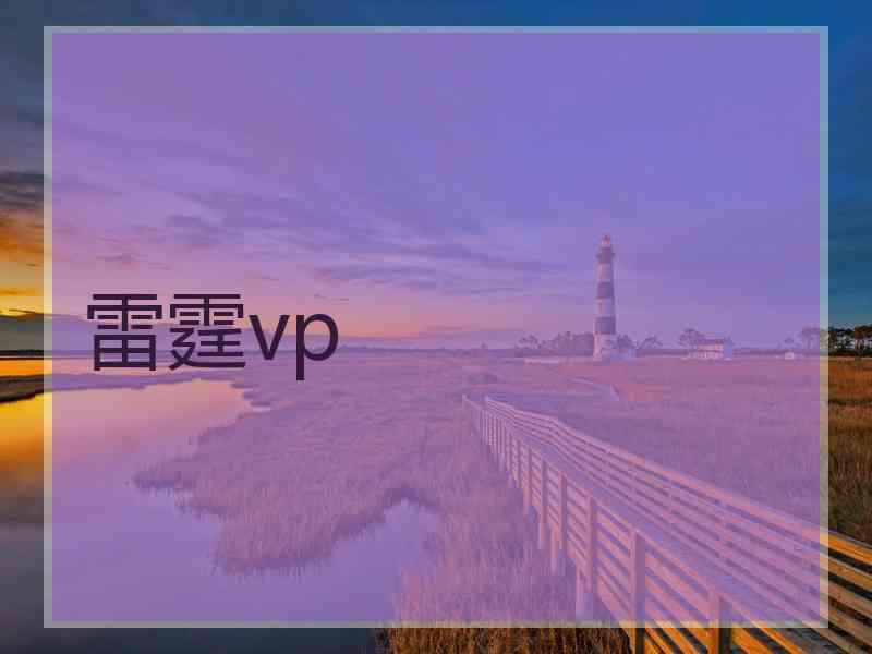 雷霆vp