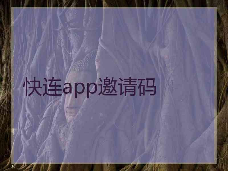 快连app邀请码