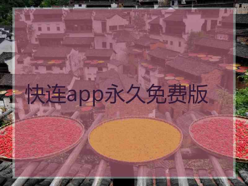 快连app永久免费版