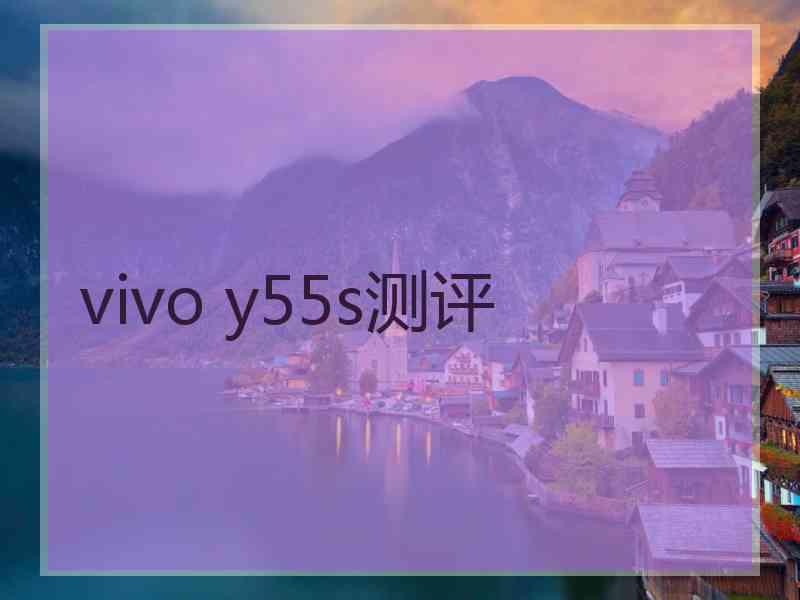 vivo y55s测评