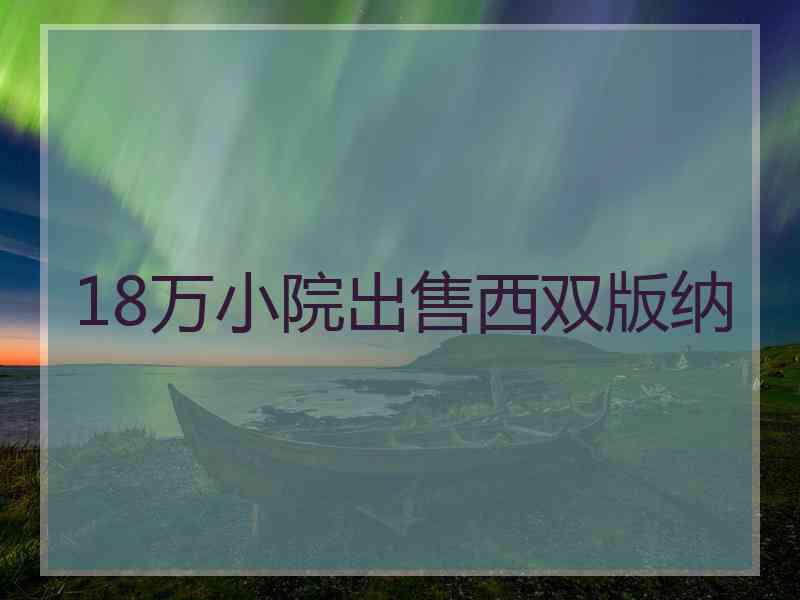 18万小院出售西双版纳