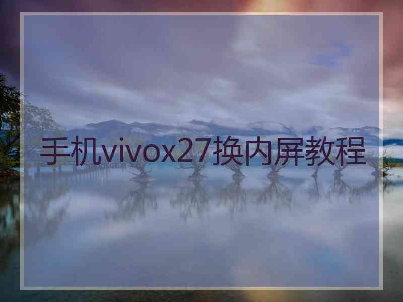 手机vivox27换内屏教程