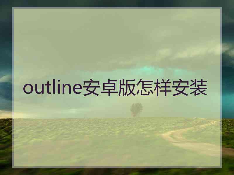 outline安卓版怎样安装