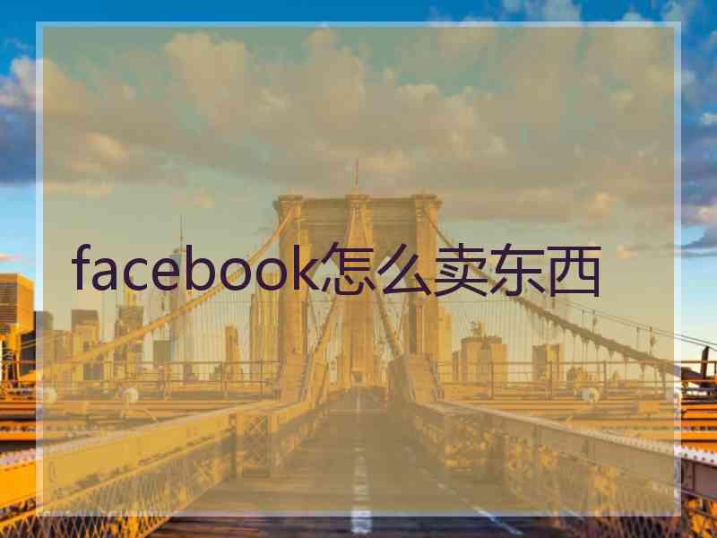 facebook怎么卖东西