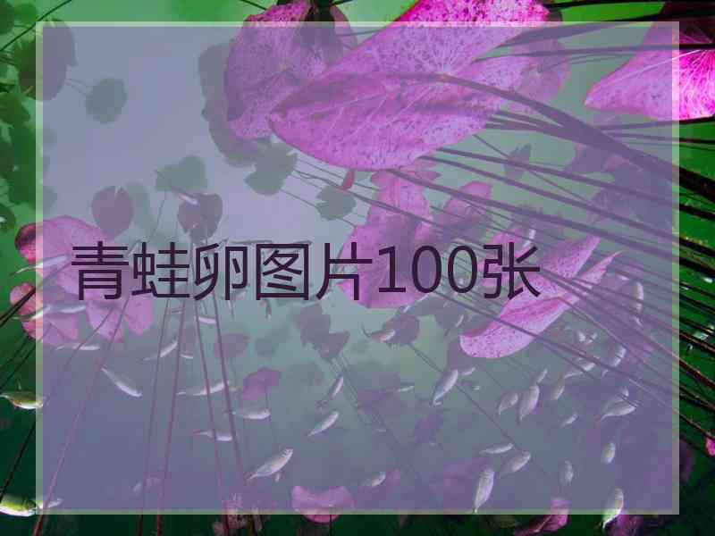 青蛙卵图片100张