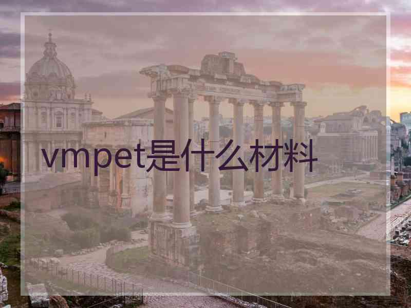 vmpet是什么材料