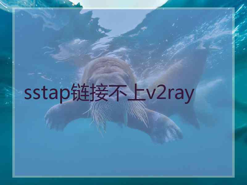 sstap链接不上v2ray