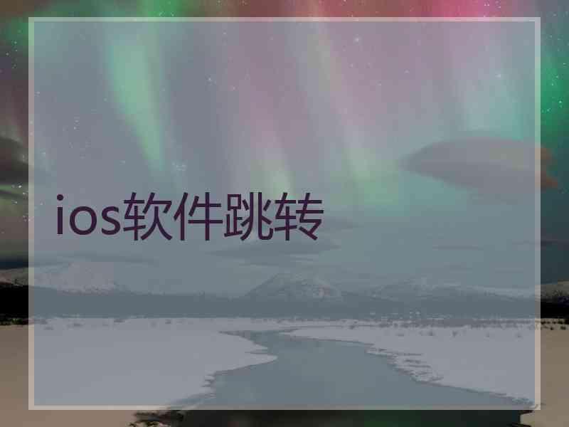 ios软件跳转