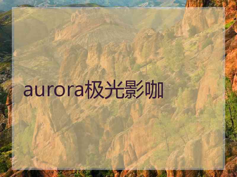 aurora极光影咖