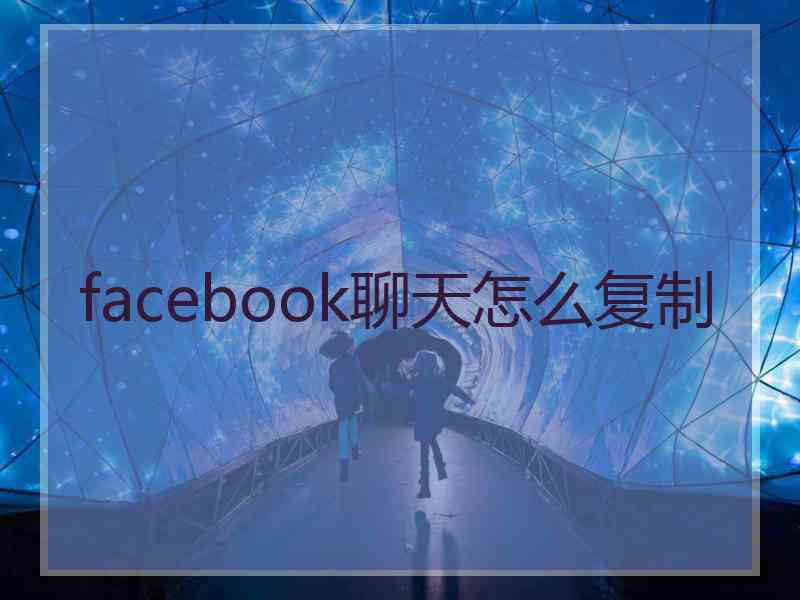 facebook聊天怎么复制