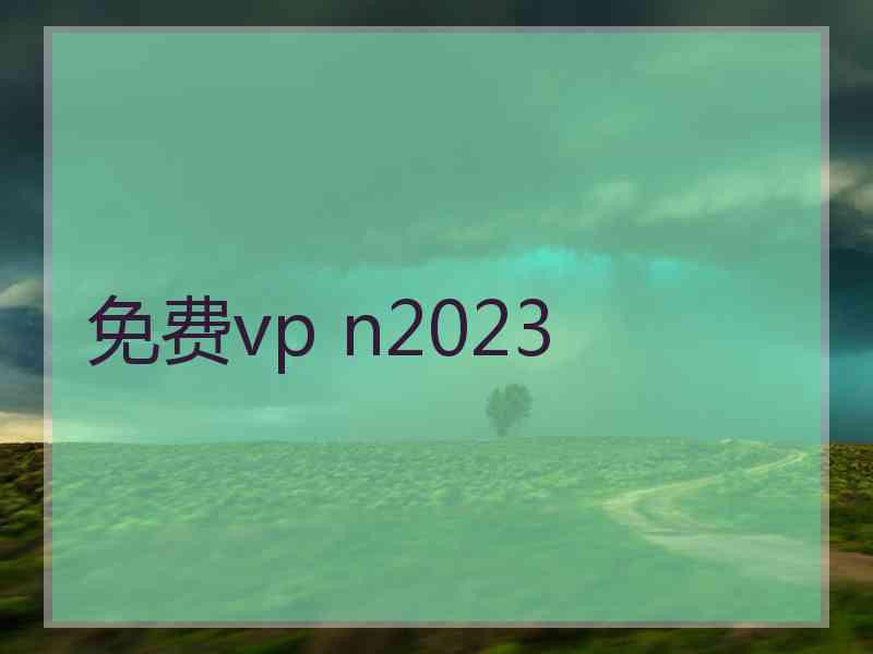 免费vp n2023