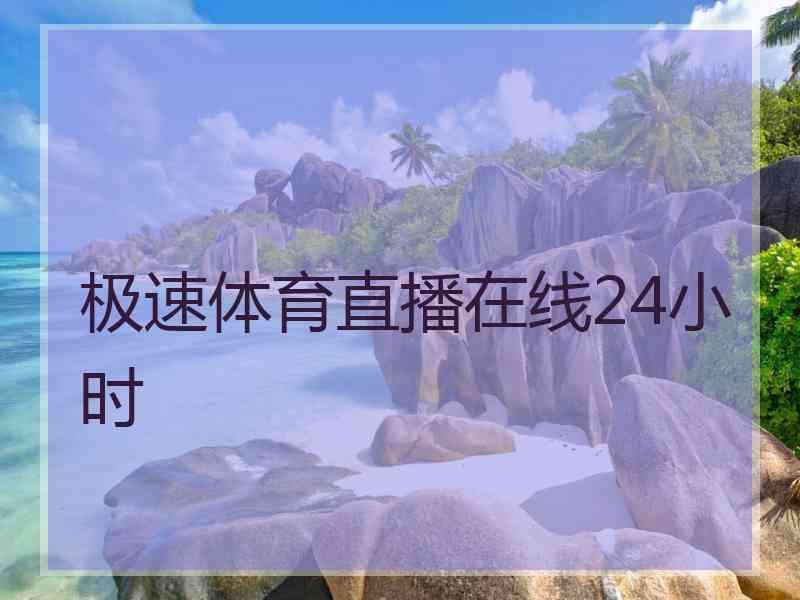 极速体育直播在线24小时