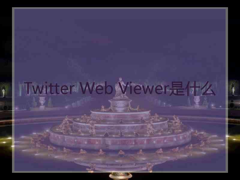 Twitter Web Viewer是什么