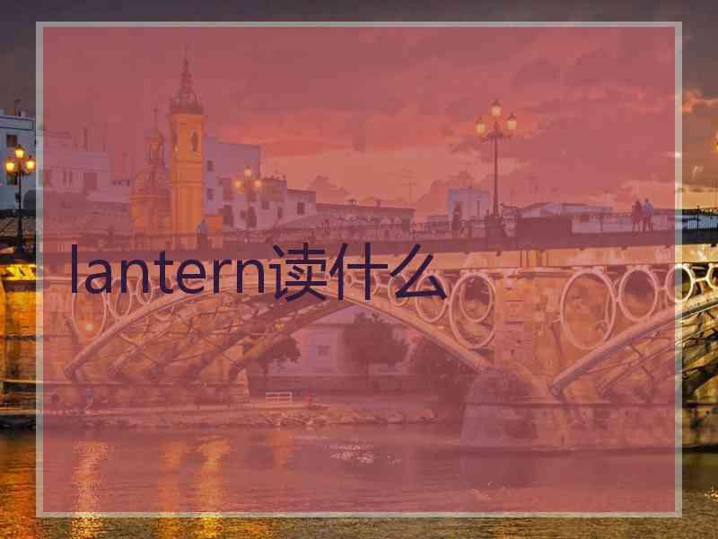 lantern读什么