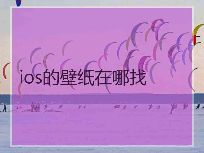 ios的壁纸在哪找