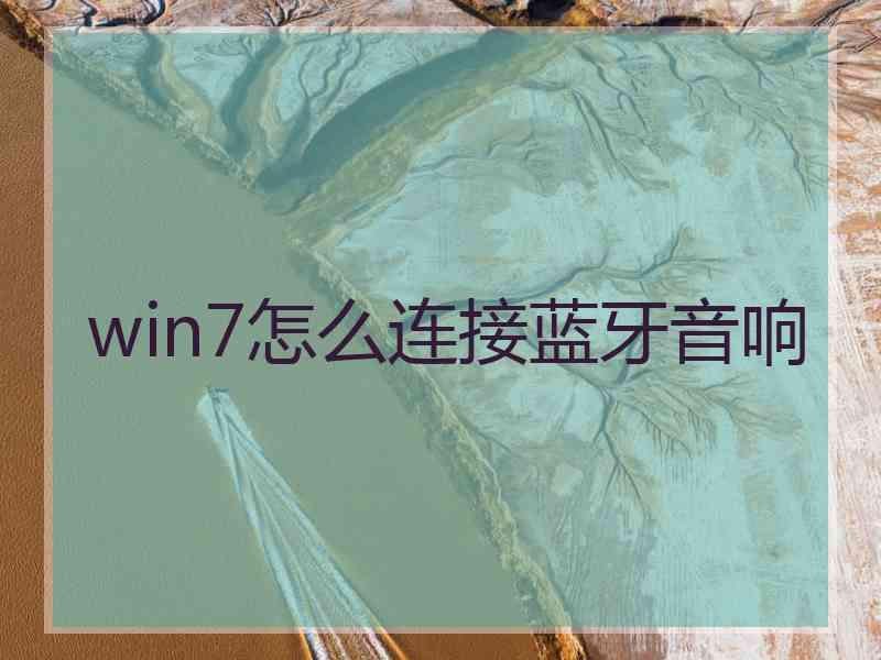 win7怎么连接蓝牙音响