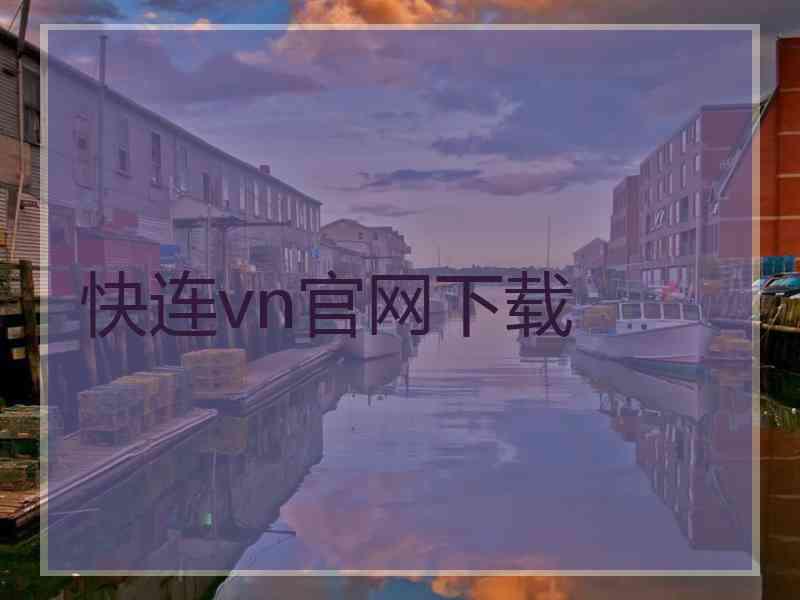 快连vn官网下载