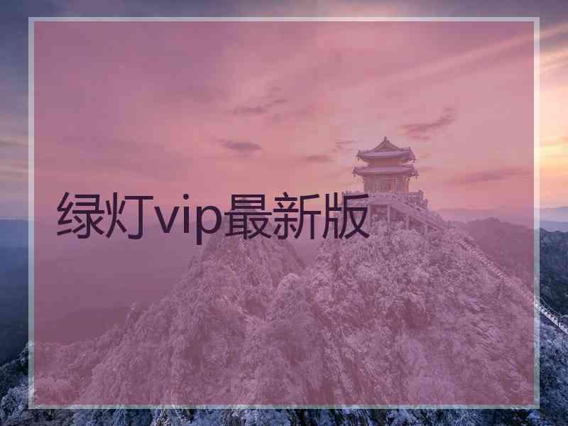 绿灯vip最新版