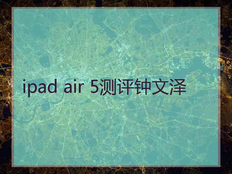 ipad air 5测评钟文泽