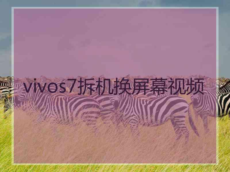 vivos7拆机换屏幕视频