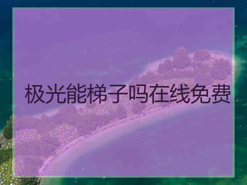 极光能梯子吗在线免费