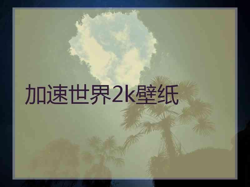 加速世界2k壁纸