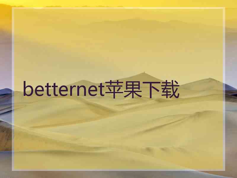 betternet苹果下载