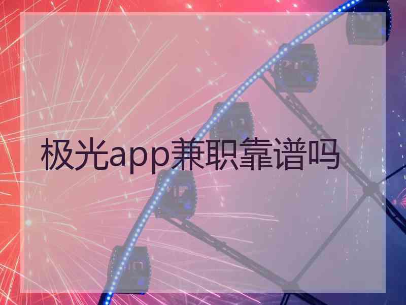 极光app兼职靠谱吗