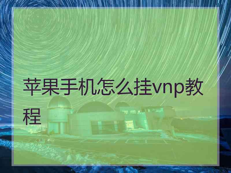 苹果手机怎么挂vnp教程