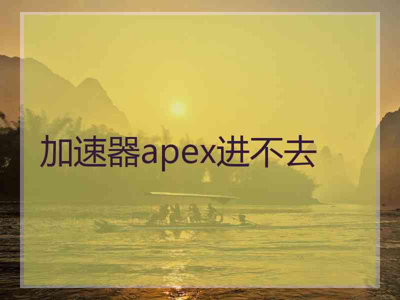 加速器apex进不去