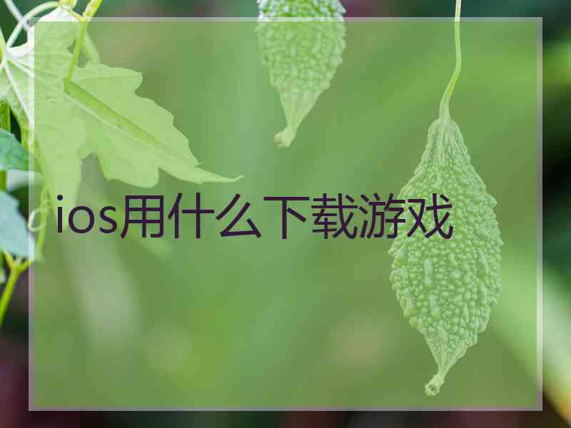 ios用什么下载游戏