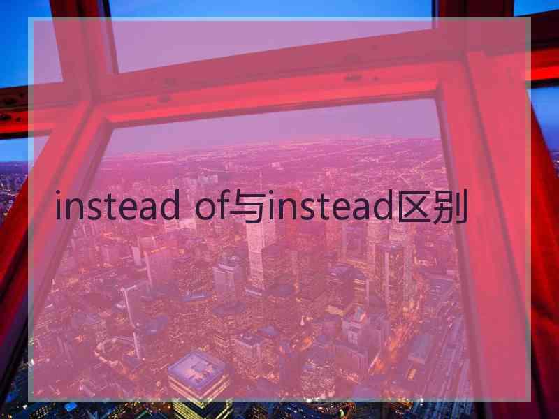 instead of与instead区别