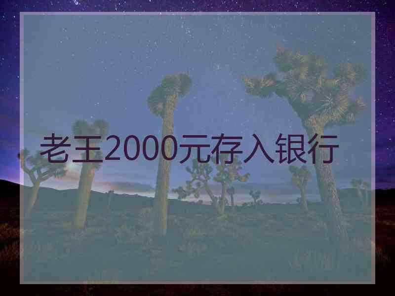 老王2000元存入银行