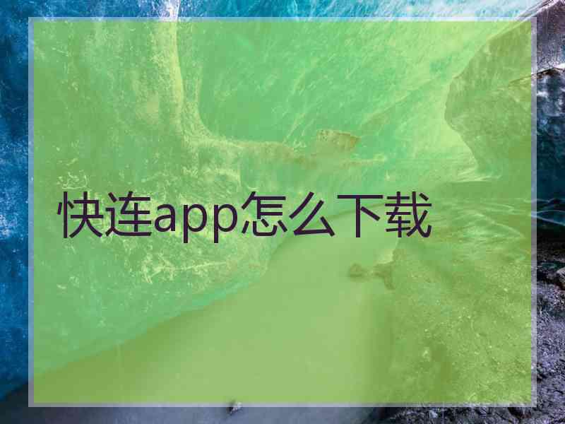 快连app怎么下载