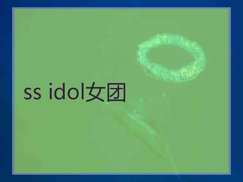 ss idol女团