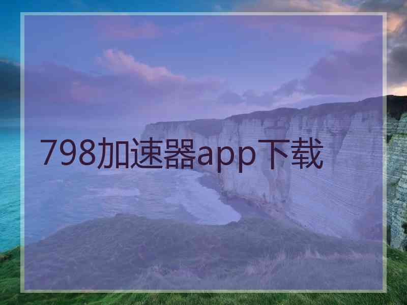 798加速器app下载