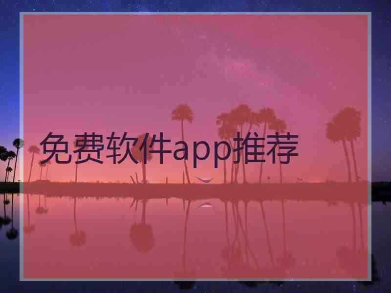 免费软件app推荐