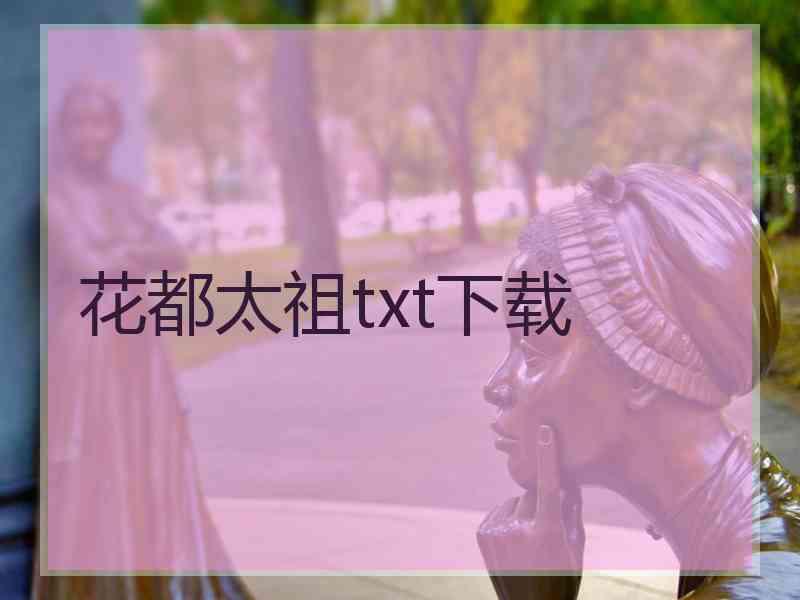 花都太祖txt下载