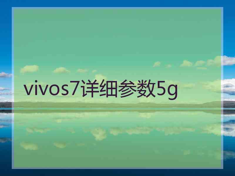 vivos7详细参数5g