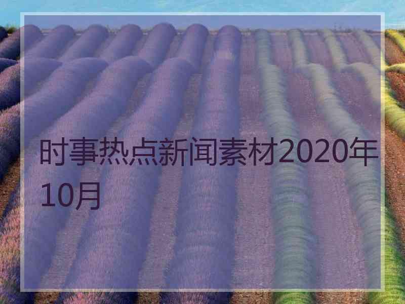 时事热点新闻素材2020年10月