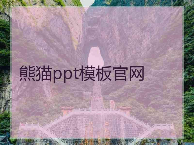 熊猫ppt模板官网