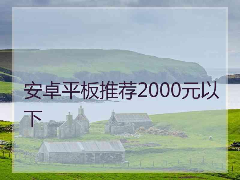 安卓平板推荐2000元以下