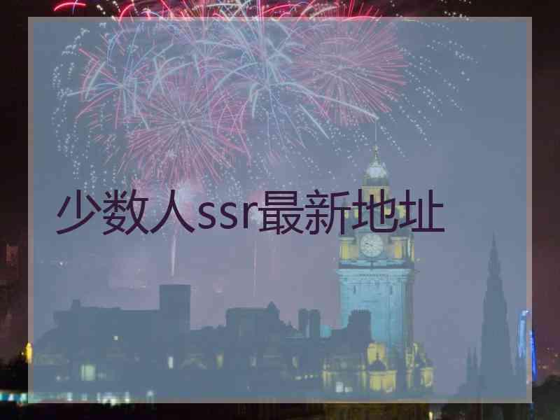 少数人ssr最新地址