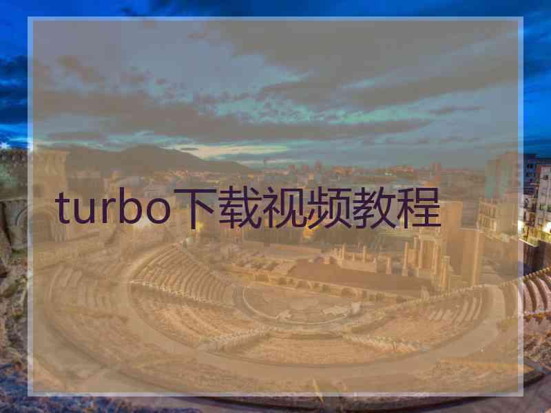 turbo下载视频教程