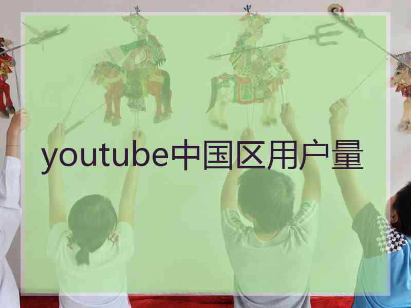 youtube中国区用户量